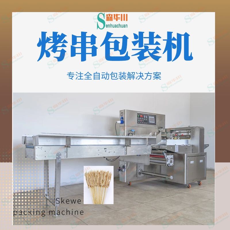 Skewer Packaging machine / 4