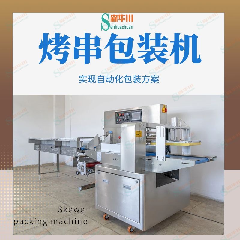 Skewer Packaging machine / 5